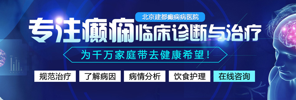 同城找个胖女人操逼视频北京癫痫病医院